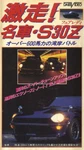 Vhs Gekiso Nissan Fairlady S30Z 600PS Wangan Battle Porsche 911 Turbo Very. Price: $89.99.